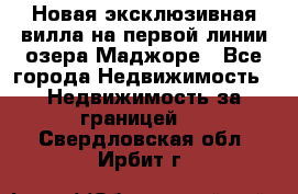 Новая эксклюзивная вилла на первой линии озера Маджоре - Все города Недвижимость » Недвижимость за границей   . Свердловская обл.,Ирбит г.